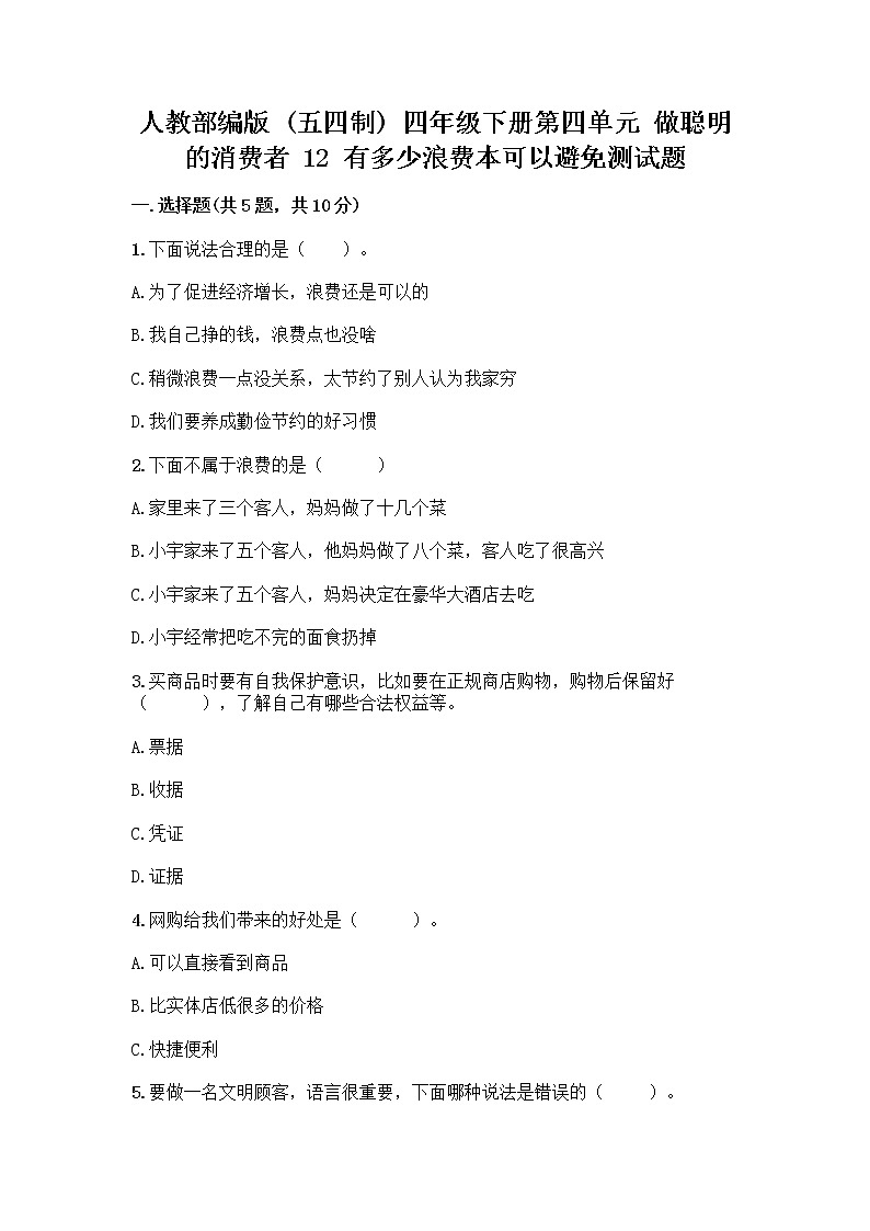 人教部编版（五四制）四年级下册第四单元 做聪明的消费者 12 有多少浪费本可以避免测试题精品（实用）第1页