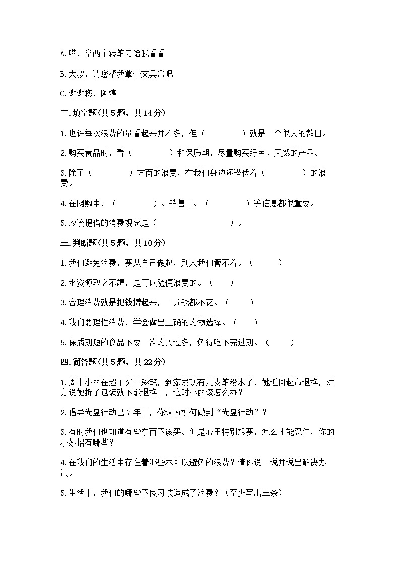 人教部编版（五四制）四年级下册第四单元 做聪明的消费者 12 有多少浪费本可以避免测试题精品（实用）第2页