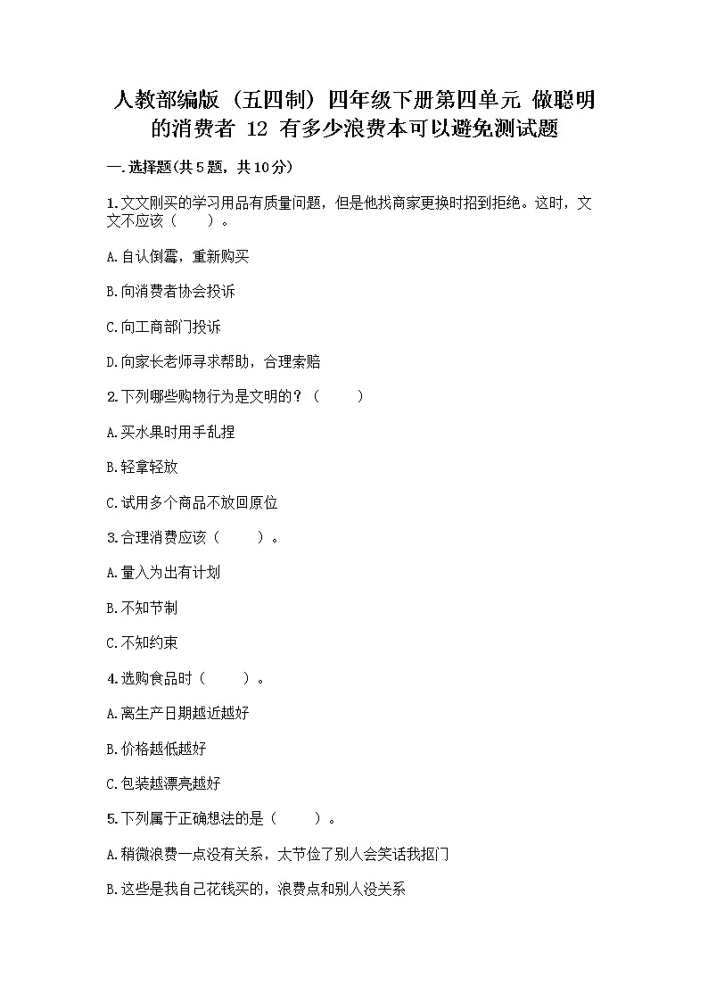 人教部编版（五四制）四年级下册第四单元 做聪明的消费者 12 有多少浪费本可以避免测试题及参考答案（综合卷）第1页