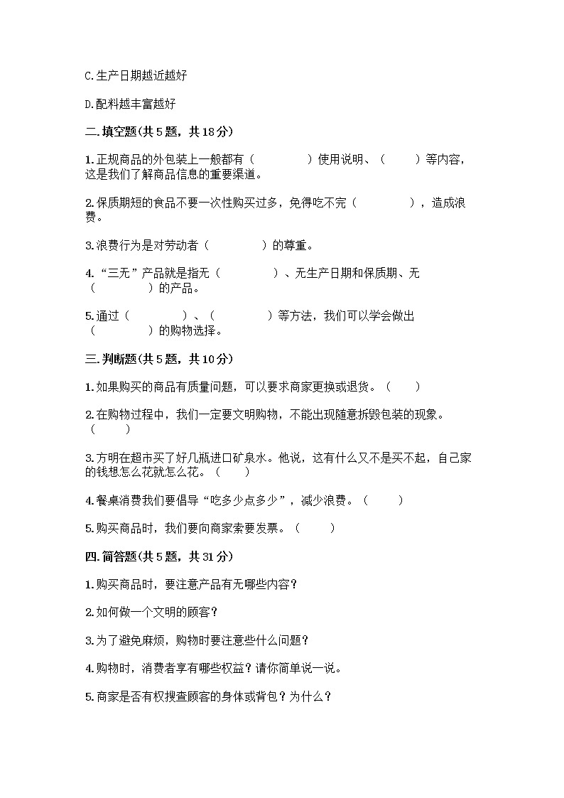 人教部编版（五四制）四年级下册第四单元 做聪明的消费者 12 有多少浪费本可以避免测试题及参考答案（典型题）第2页