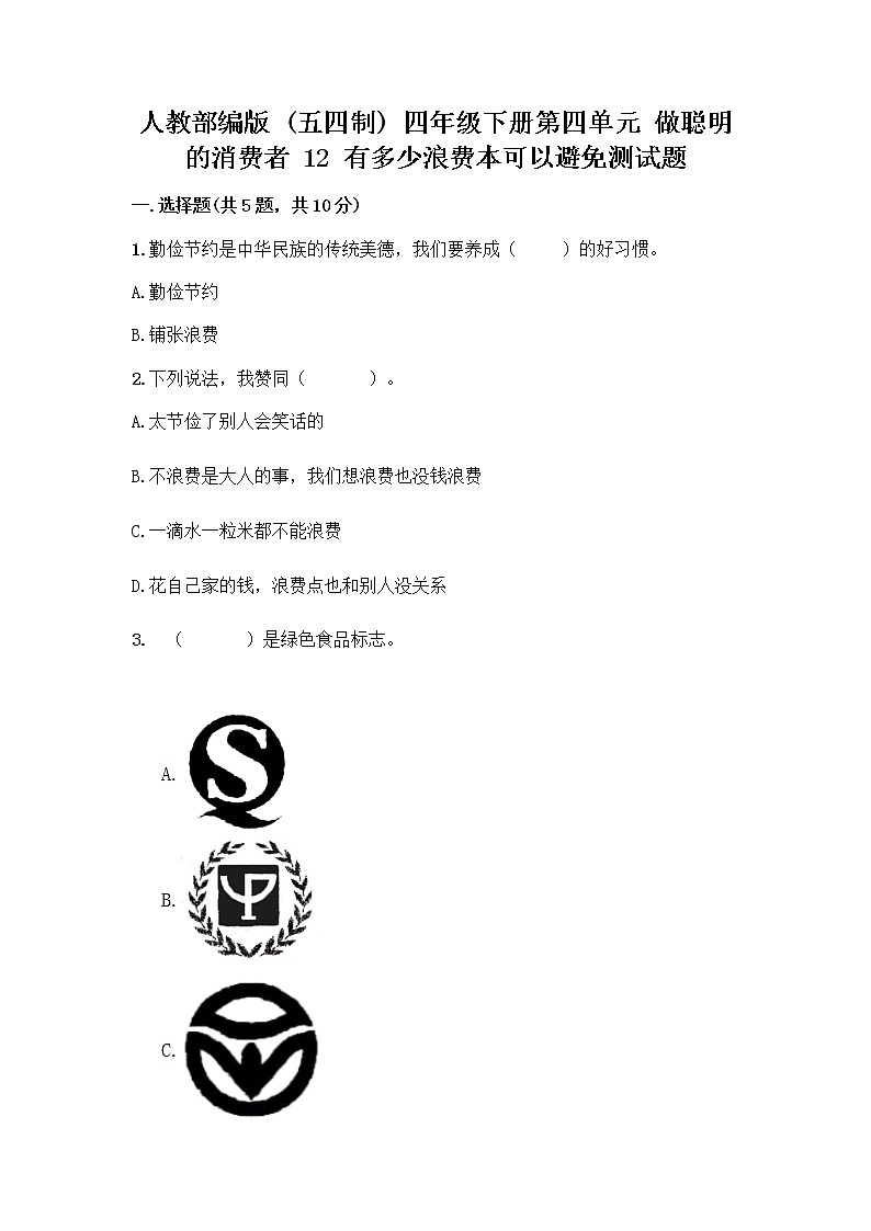 人教部编版（五四制）四年级下册第四单元 做聪明的消费者 12 有多少浪费本可以避免测试题及参考答案（名师推荐）第1页