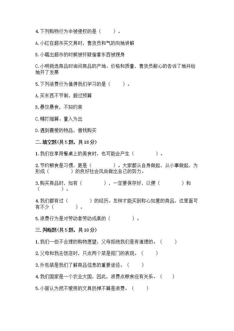 人教部编版（五四制）四年级下册第四单元 做聪明的消费者 12 有多少浪费本可以避免测试题及参考答案（名师推荐）第2页