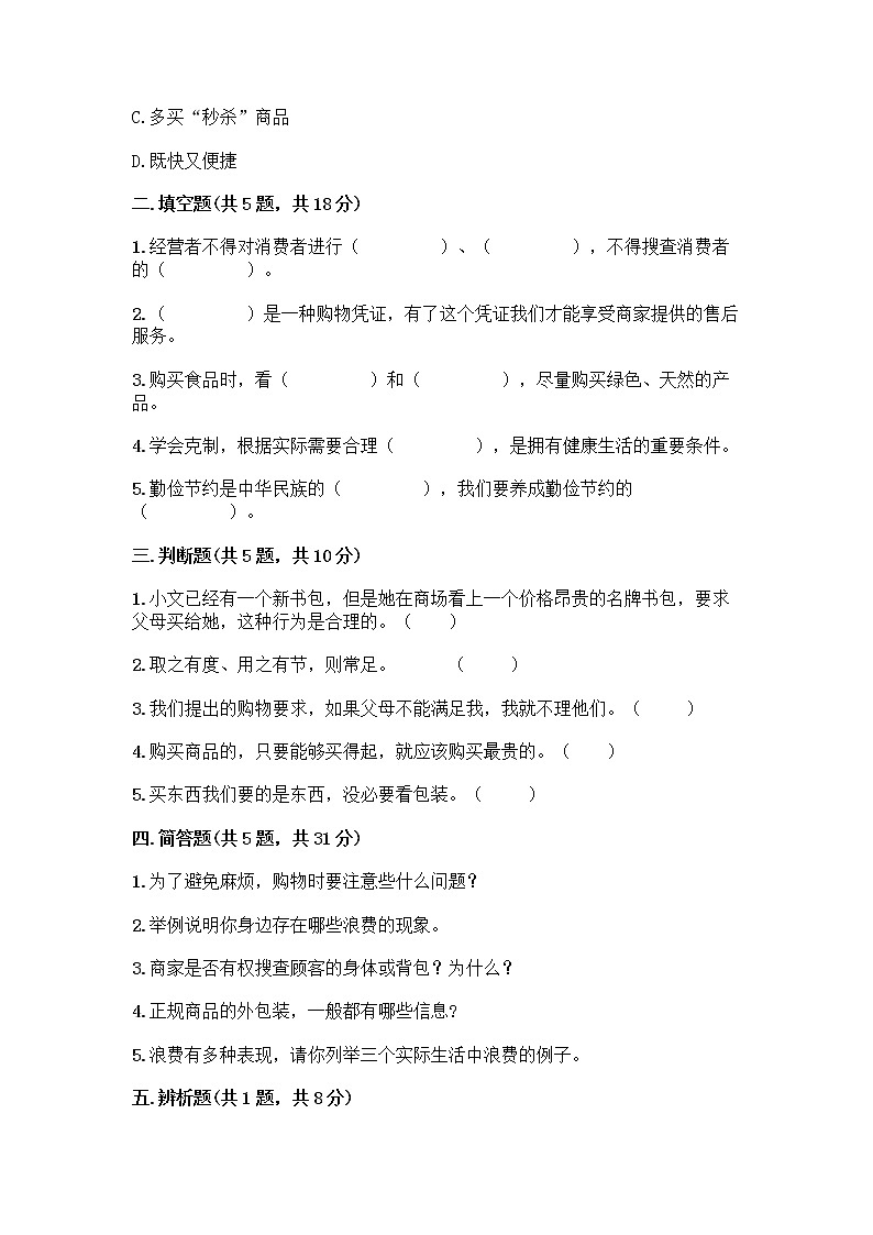 人教部编版（五四制）四年级下册第四单元 做聪明的消费者 12 有多少浪费本可以避免测试题精品（预热题）第2页