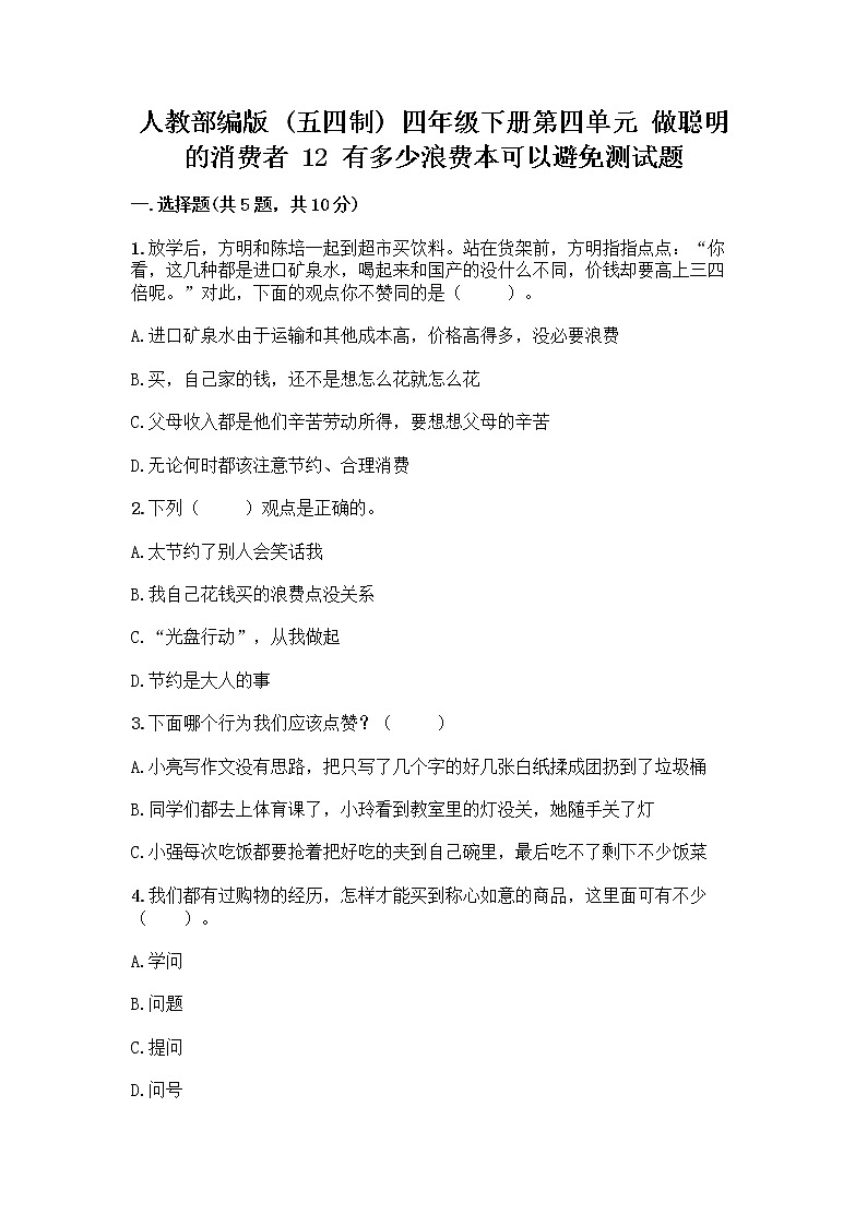 人教部编版（五四制）四年级下册第四单元 做聪明的消费者 12 有多少浪费本可以避免测试题及参考答案（培优B卷）第1页