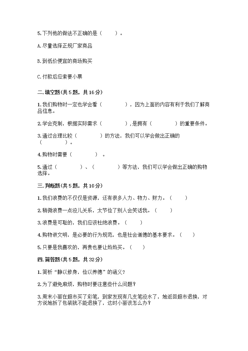 人教部编版（五四制）四年级下册第四单元 做聪明的消费者 12 有多少浪费本可以避免测试题及参考答案（培优B卷）第2页