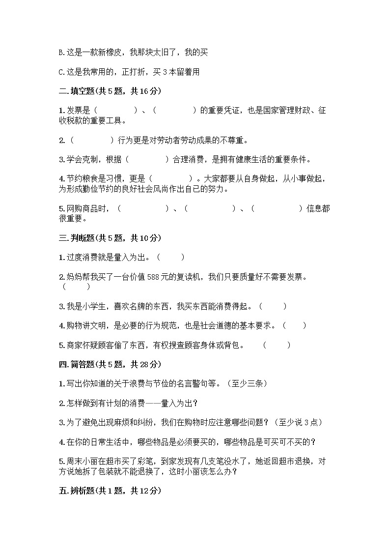 人教部编版（五四制）四年级下册第四单元 做聪明的消费者 12 有多少浪费本可以避免测试题及参考答案（综合题）第2页