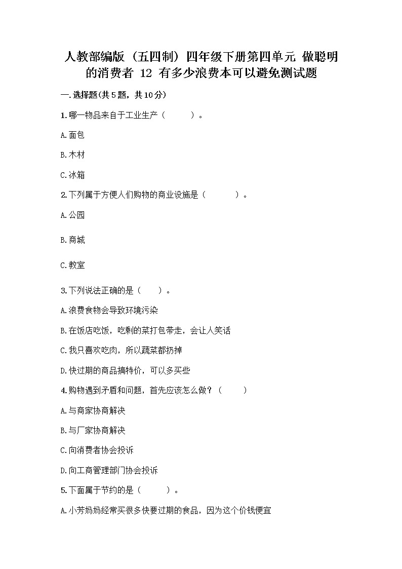 人教部编版（五四制）四年级下册第四单元 做聪明的消费者 12 有多少浪费本可以避免测试题精品（A卷）01
