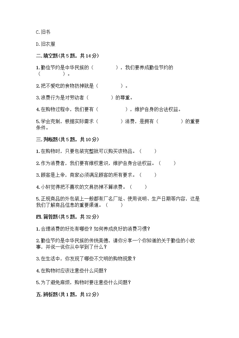 人教部编版（五四制）四年级下册第四单元 做聪明的消费者 12 有多少浪费本可以避免测试题及参考答案（A卷）第2页