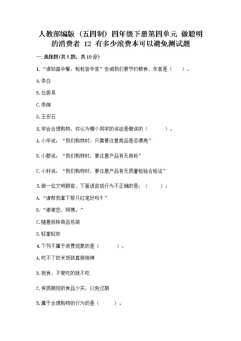 人教部编版（五四制）四年级下册第四单元 做聪明的消费者 12 有多少浪费本可以避免测试题精品（名校卷）01