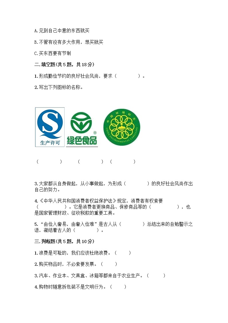 人教部编版（五四制）四年级下册第四单元 做聪明的消费者 12 有多少浪费本可以避免测试题精品（名校卷）02