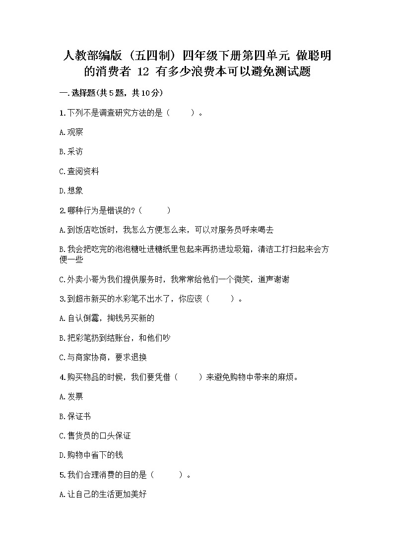 人教部编版（五四制）四年级下册第四单元 做聪明的消费者 12 有多少浪费本可以避免测试题精品（夺分金卷）01