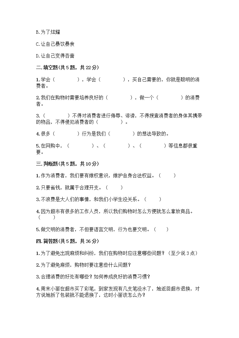 人教部编版（五四制）四年级下册第四单元 做聪明的消费者 12 有多少浪费本可以避免测试题精品（夺分金卷）02