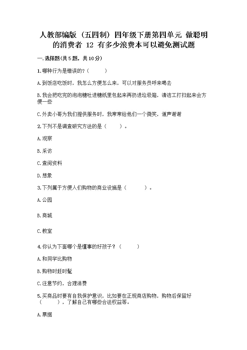 人教部编版（五四制）四年级下册第四单元 做聪明的消费者 12 有多少浪费本可以避免测试题及答案（基础+提升）第1页