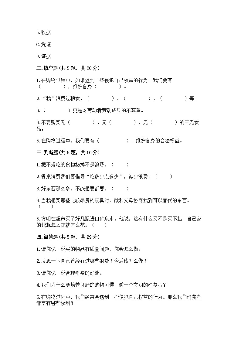 人教部编版（五四制）四年级下册第四单元 做聪明的消费者 12 有多少浪费本可以避免测试题及答案（基础+提升）第2页