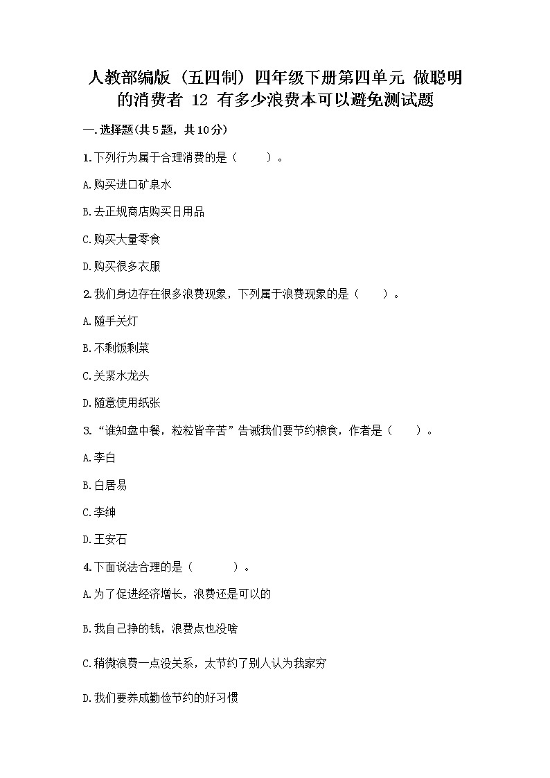 人教部编版（五四制）四年级下册第四单元 做聪明的消费者 12 有多少浪费本可以避免测试题精品（巩固）第1页