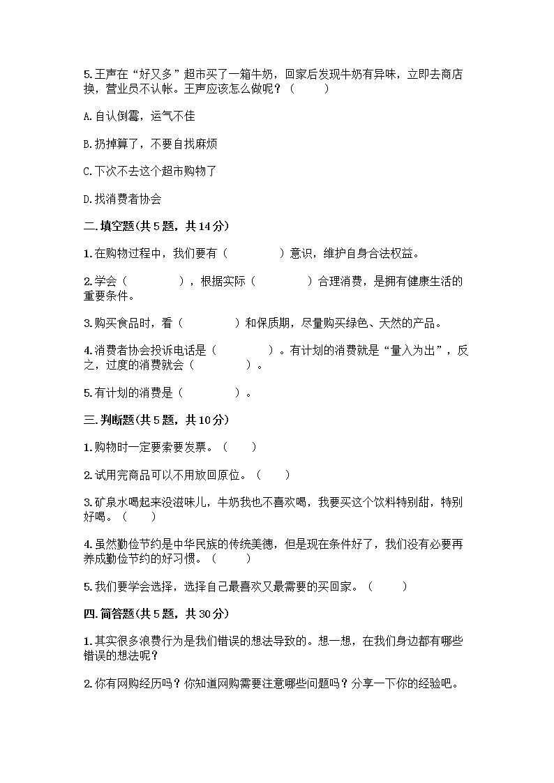 人教部编版（五四制）四年级下册第四单元 做聪明的消费者 12 有多少浪费本可以避免测试题精品（巩固）第2页