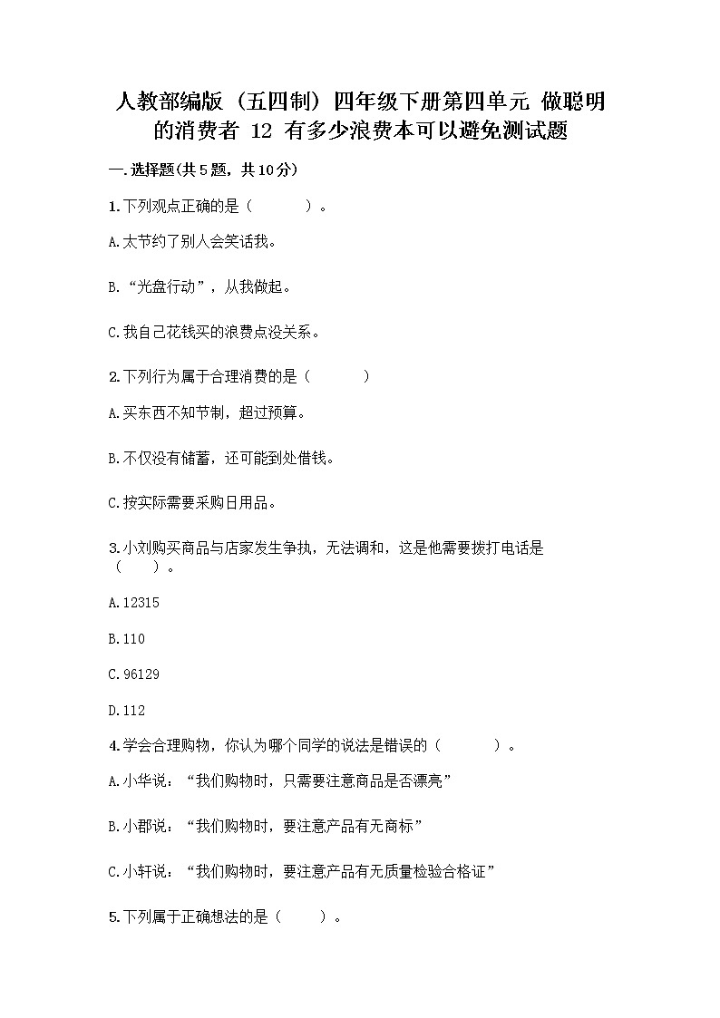 人教部编版（五四制）四年级下册第四单元 做聪明的消费者 12 有多少浪费本可以避免测试题精品（有一套）01