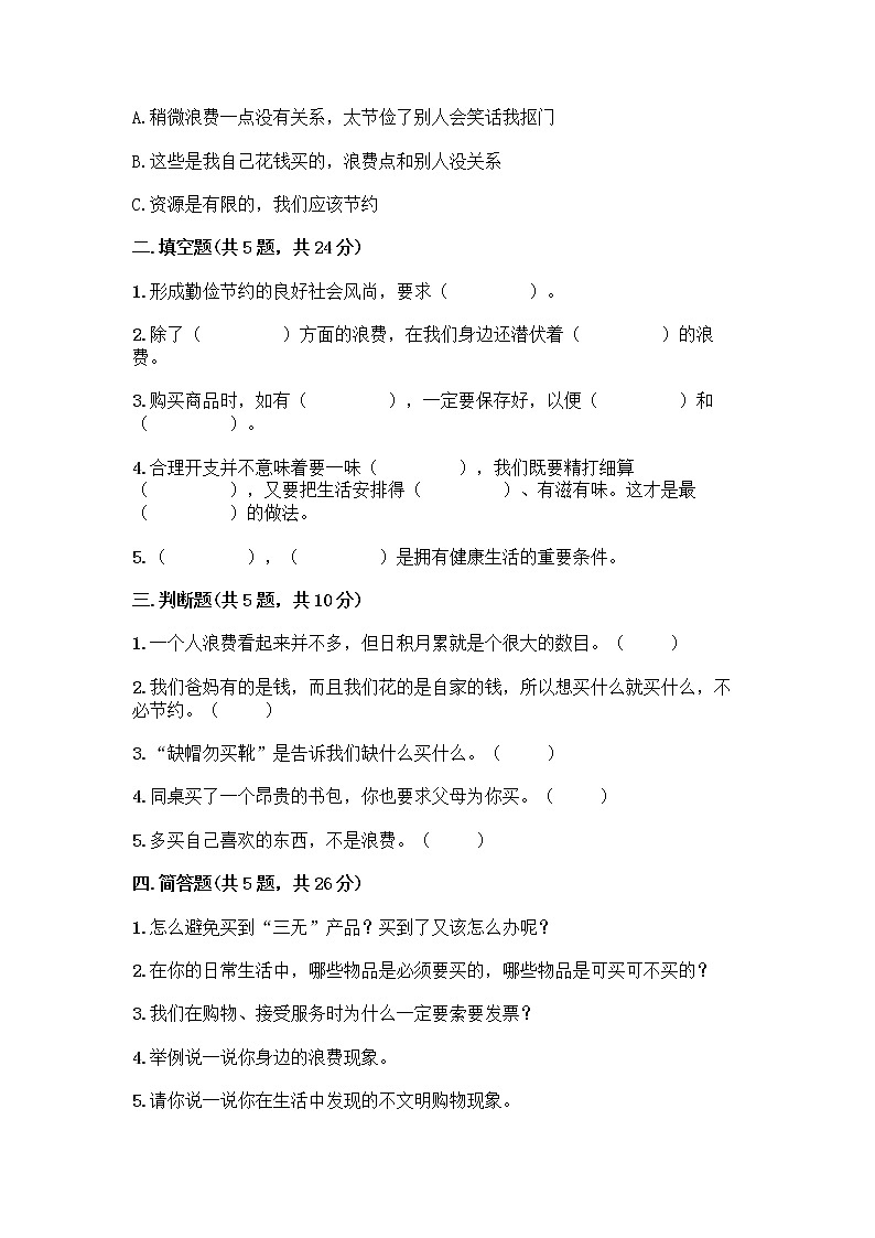 人教部编版（五四制）四年级下册第四单元 做聪明的消费者 12 有多少浪费本可以避免测试题精品（有一套）02