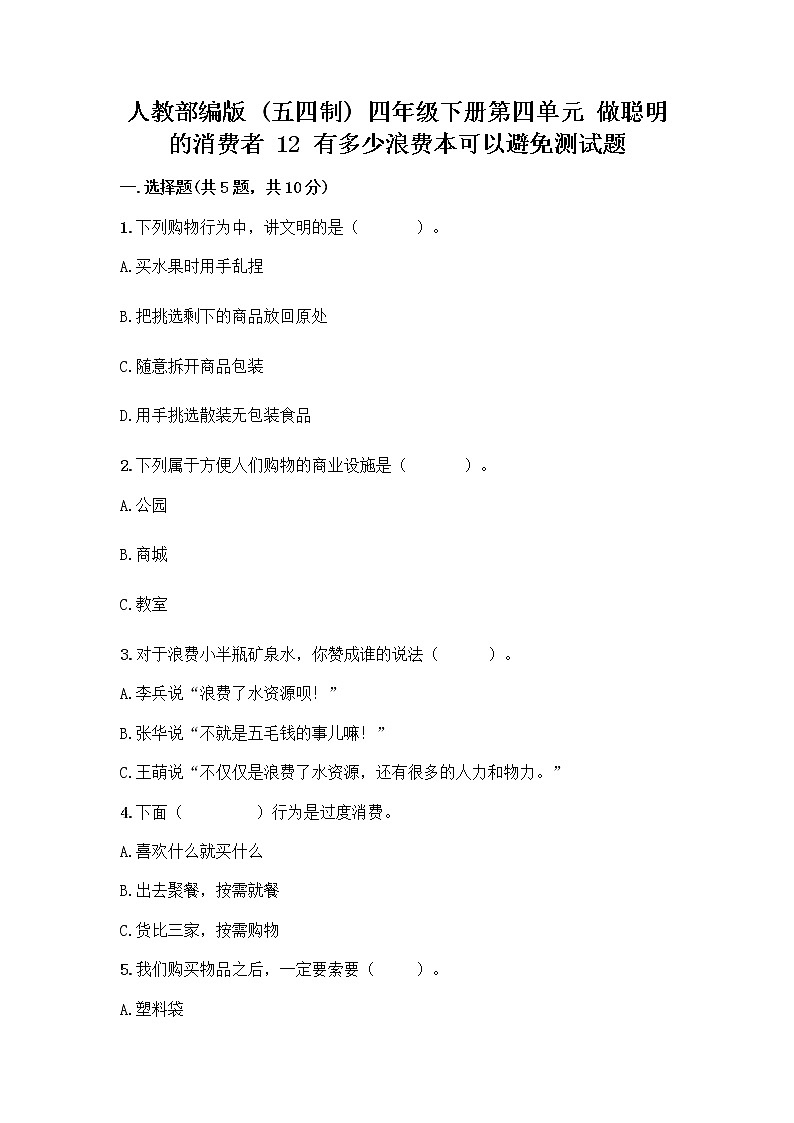 人教部编版（五四制）四年级下册第四单元 做聪明的消费者 12 有多少浪费本可以避免测试题及答案【夺冠系列】01