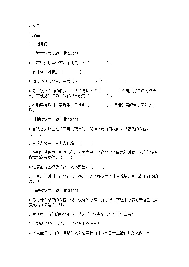 人教部编版（五四制）四年级下册第四单元 做聪明的消费者 12 有多少浪费本可以避免测试题及答案【夺冠系列】02