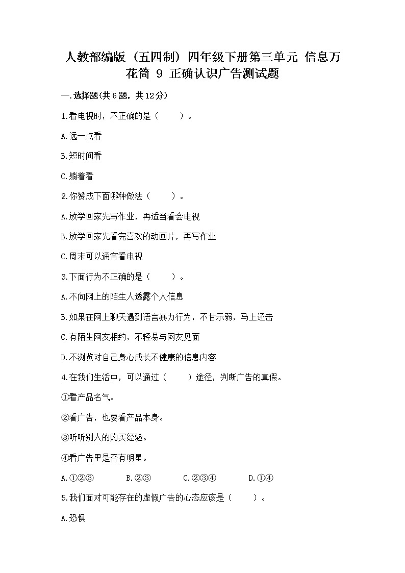 人教部编版（五四制）四年级下册第三单元 信息万花筒 9 正确认识广告测试题及参考答案【实用】第1页