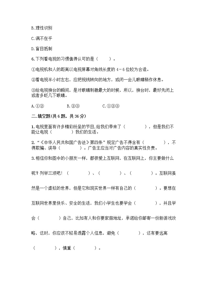 人教部编版（五四制）四年级下册第三单元 信息万花筒 9 正确认识广告测试题及参考答案【实用】第2页