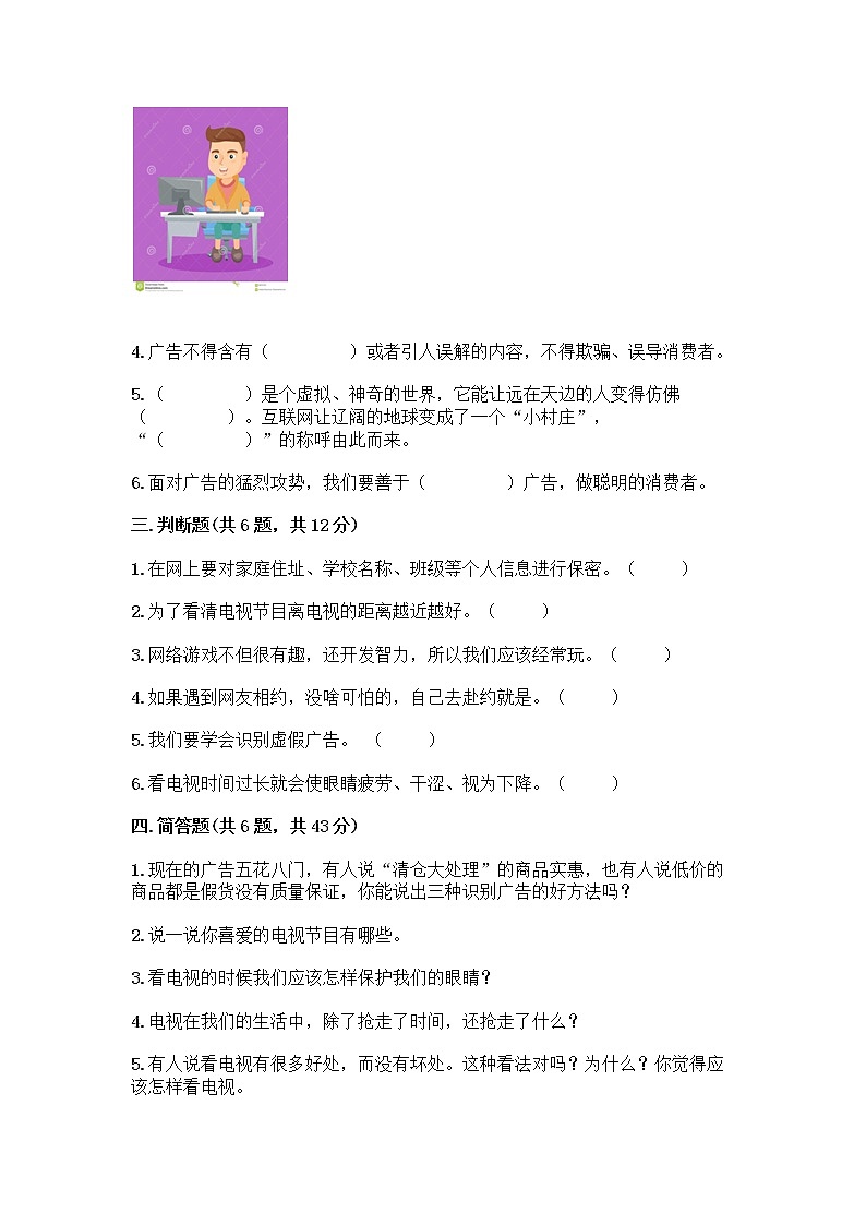 人教部编版（五四制）四年级下册第三单元 信息万花筒 9 正确认识广告测试题及参考答案【实用】第3页