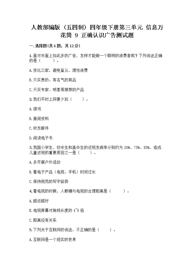 人教部编版（五四制）四年级下册第三单元 信息万花筒 9 正确认识广告测试题附答案【精练】第1页