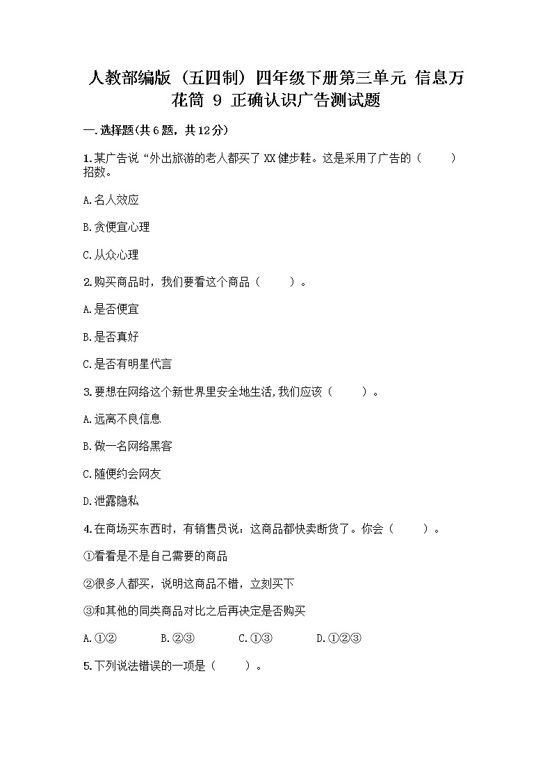 人教部编版（五四制）四年级下册第三单元 信息万花筒 9 正确认识广告测试题附答案【实用】第1页