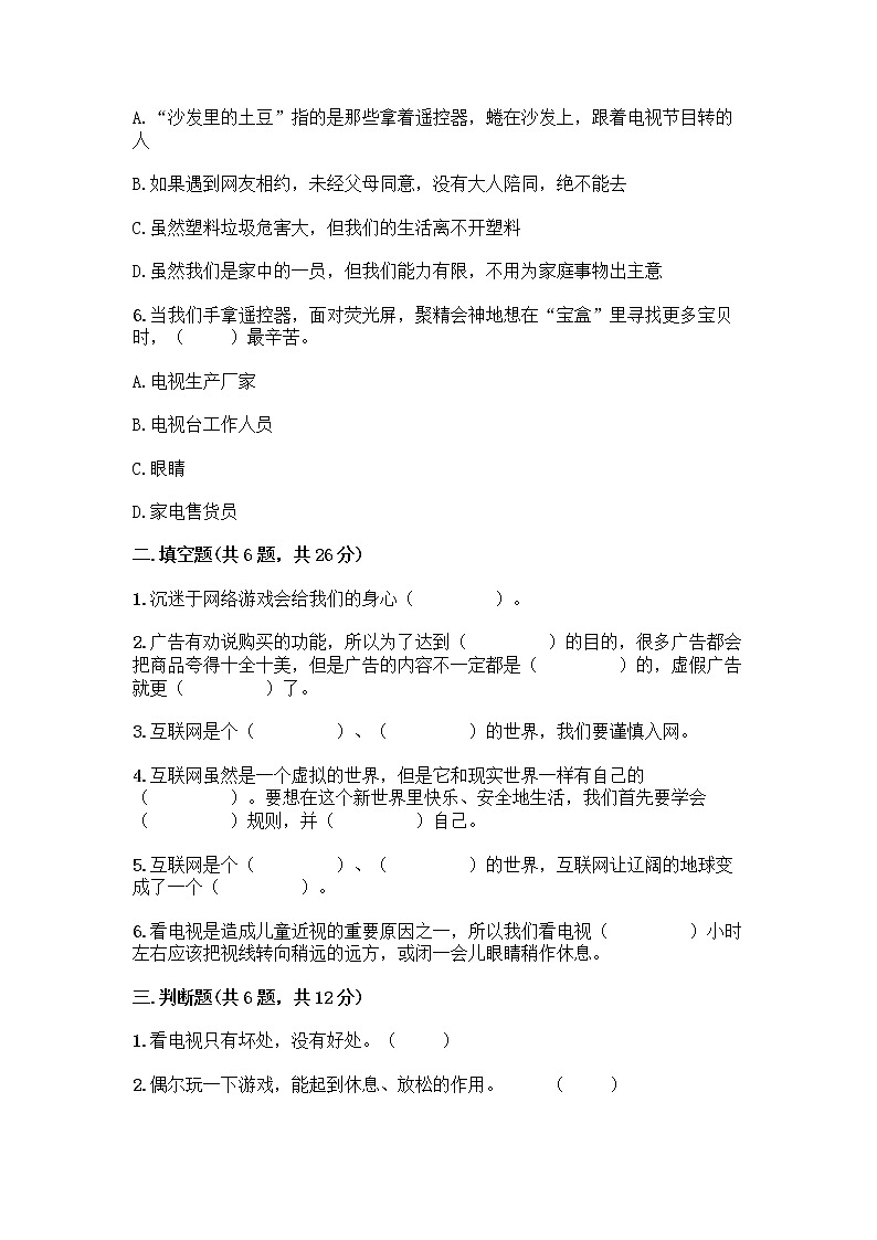 人教部编版（五四制）四年级下册第三单元 信息万花筒 9 正确认识广告测试题附答案【实用】第2页