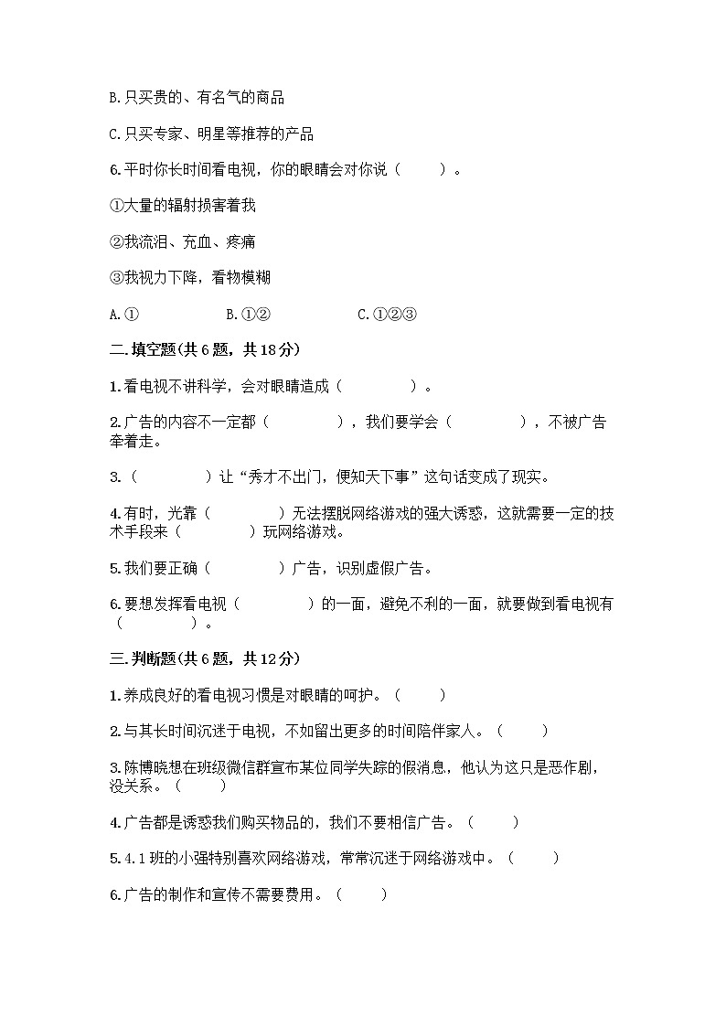 人教部编版（五四制）四年级下册第三单元 信息万花筒 9 正确认识广告测试题含答案【最新】第2页