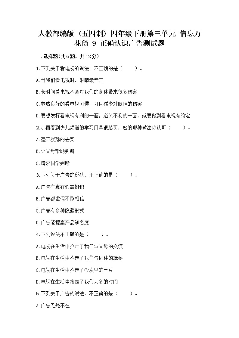 人教部编版（五四制）四年级下册第三单元 信息万花筒 9 正确认识广告测试题及参考答案（轻巧夺冠）第1页