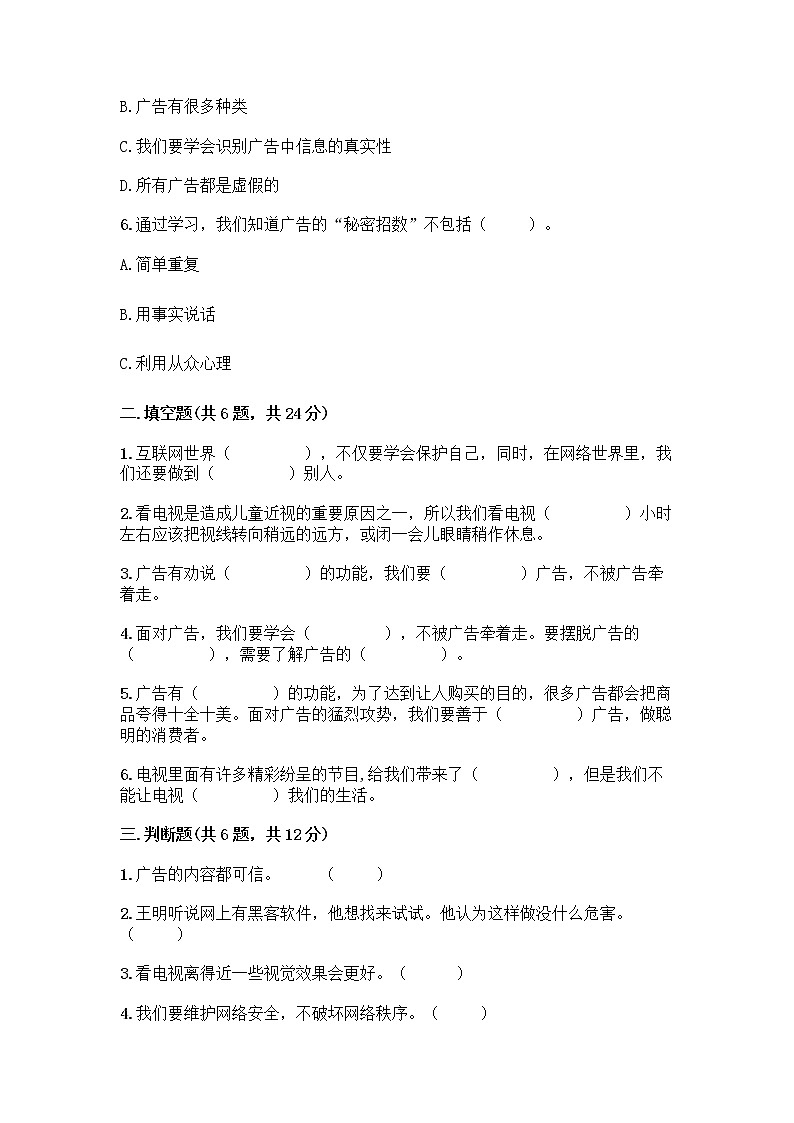 人教部编版（五四制）四年级下册第三单元 信息万花筒 9 正确认识广告测试题及参考答案（轻巧夺冠）第2页