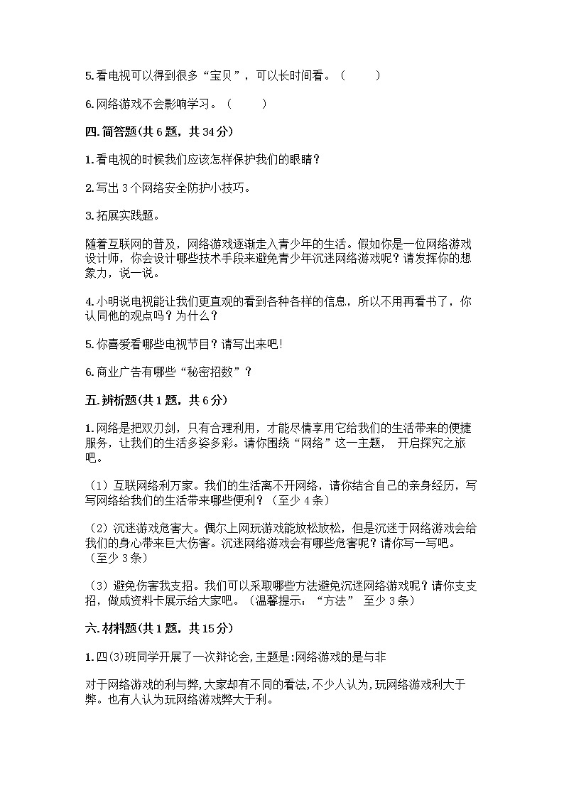 人教部编版（五四制）四年级下册第三单元 信息万花筒 9 正确认识广告测试题及参考答案（轻巧夺冠）第3页