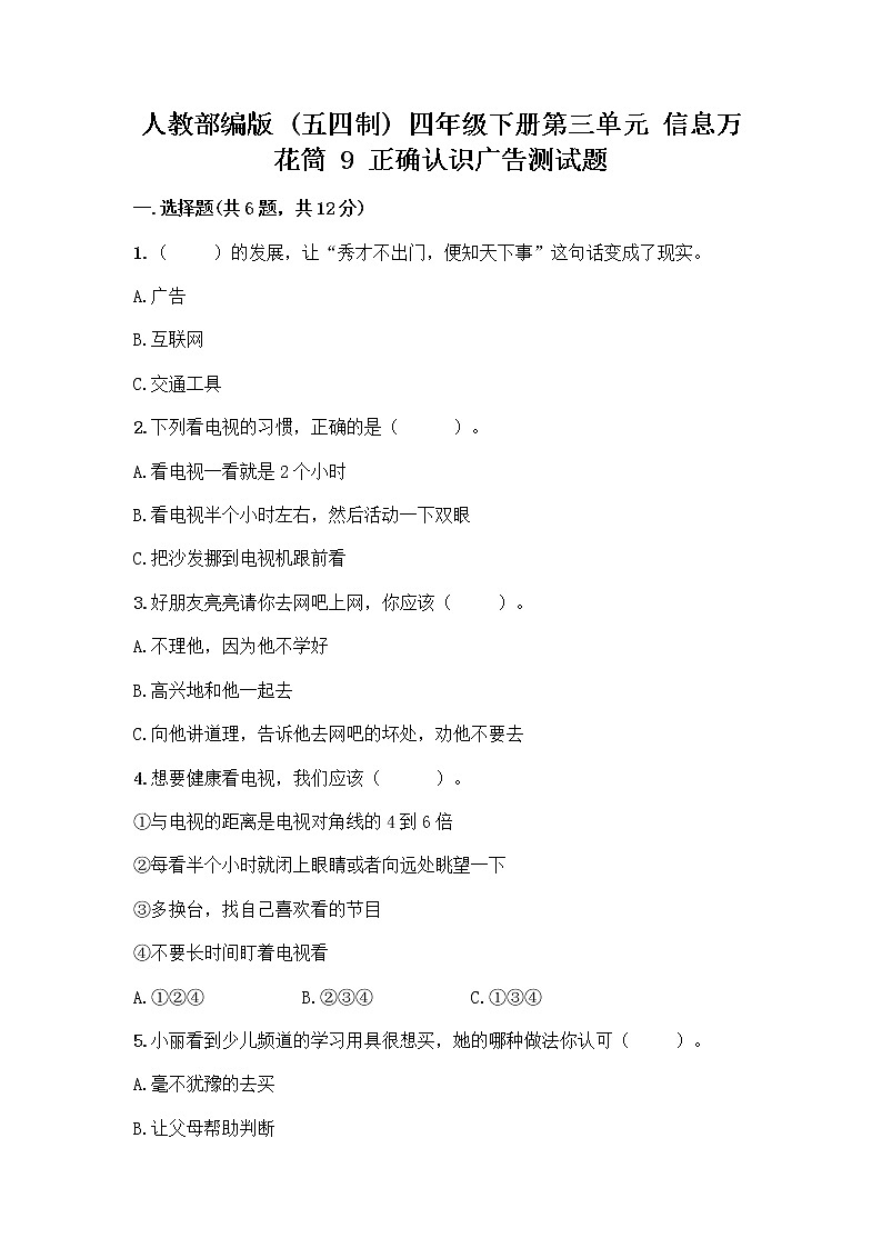 人教部编版（五四制）四年级下册第三单元 信息万花筒 9 正确认识广告测试题及参考答案【研优卷】第1页