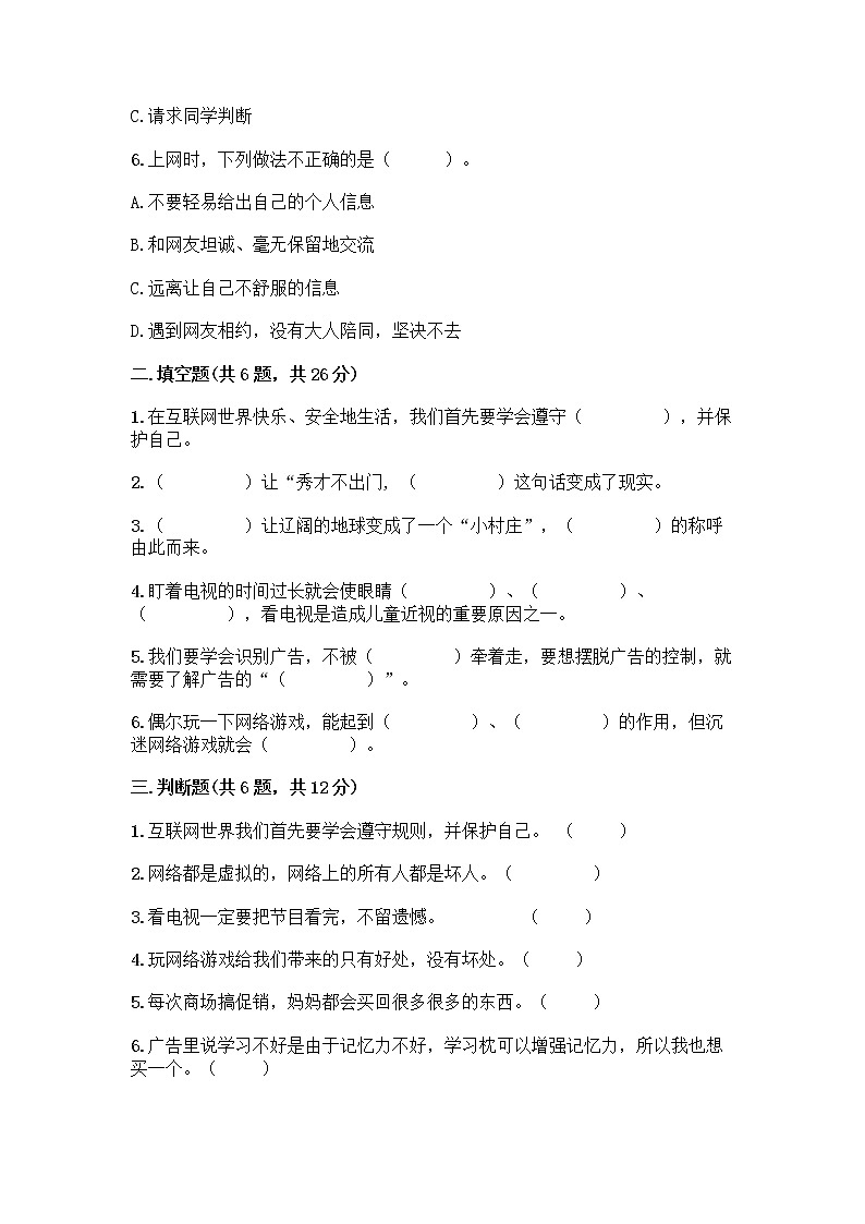 人教部编版（五四制）四年级下册第三单元 信息万花筒 9 正确认识广告测试题及参考答案【研优卷】第2页