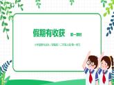 第1課《假期有收獲》第一課時課件+教案+同步練習