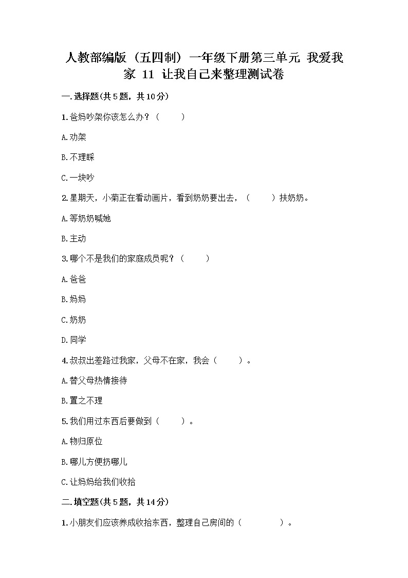 人教部编版（五四制）一年级下册第三单元 我爱我家 11 让我自己来整理测试卷参考答案01