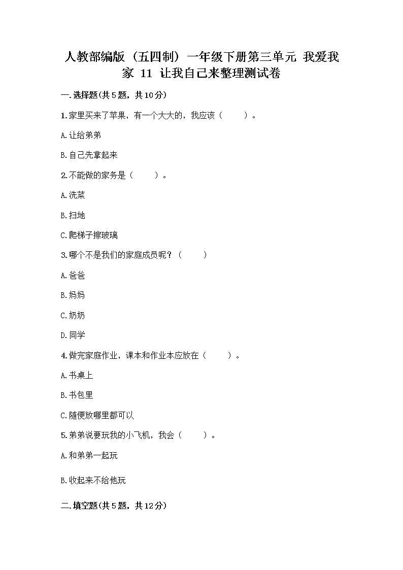 人教部编版（五四制）一年级下册第三单元 我爱我家 11 让我自己来整理测试卷及一套完整答案第1页