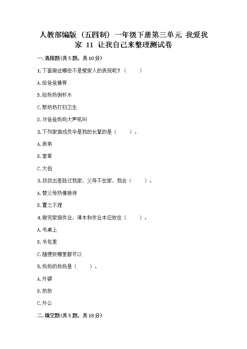 人教部编版（五四制）一年级下册第三单元 我爱我家 11 让我自己来整理测试卷下载第1页
