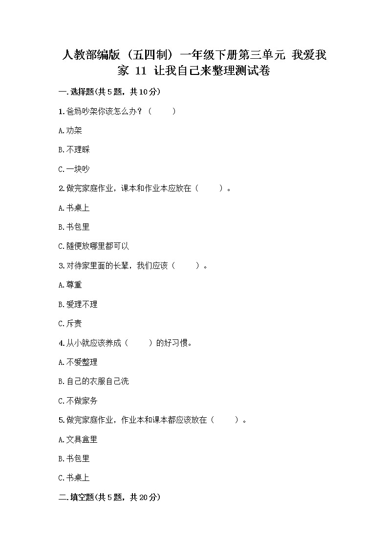 人教部编版（五四制）一年级下册第三单元 我爱我家 11 让我自己来整理测试卷有答案解析第1页