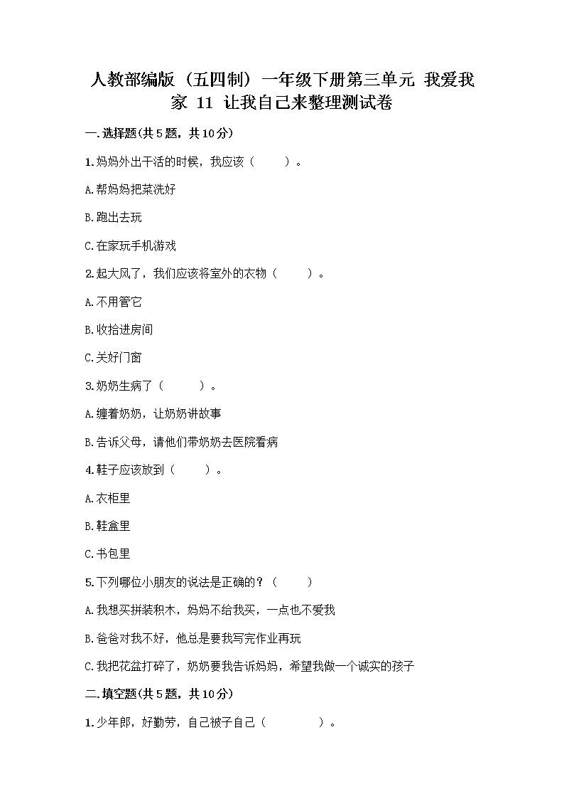 人教部编版（五四制）一年级下册第三单元 我爱我家 11 让我自己来整理测试卷及解析答案第1页