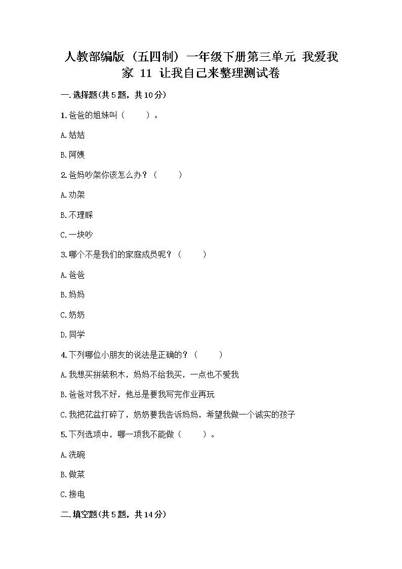 人教部编版（五四制）一年级下册第三单元 我爱我家 11 让我自己来整理测试卷完整参考答案第1页
