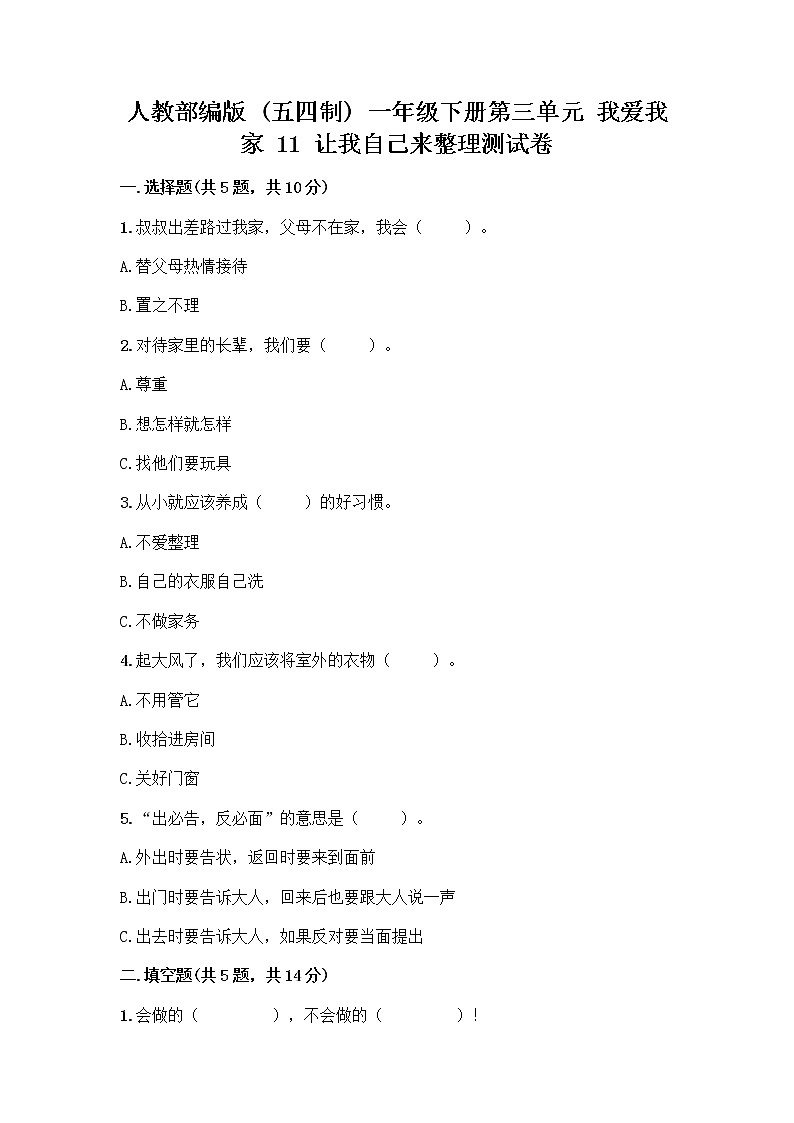 人教部编版（五四制）一年级下册第三单元 我爱我家 11 让我自己来整理测试卷推荐第1页