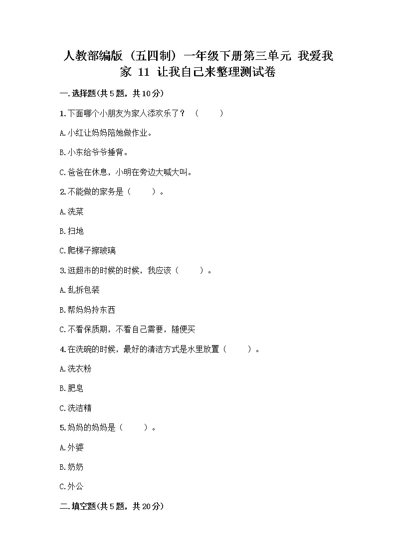 人教部编版（五四制）一年级下册第三单元 我爱我家 11 让我自己来整理测试卷精编答案01