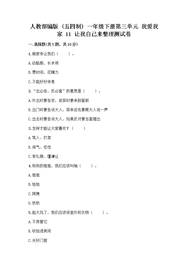人教部编版（五四制）一年级下册第三单元 我爱我家 11 让我自己来整理测试卷及一套完整答案第1页