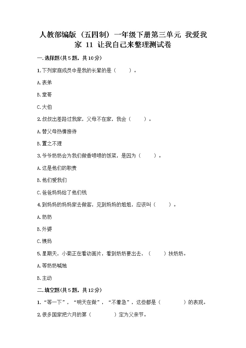 人教部编版（五四制）一年级下册第三单元 我爱我家 11 让我自己来整理测试卷下载第1页
