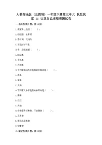 人教部编版 (五四制)一年级下册11 让我自己来整理优秀课后作业题