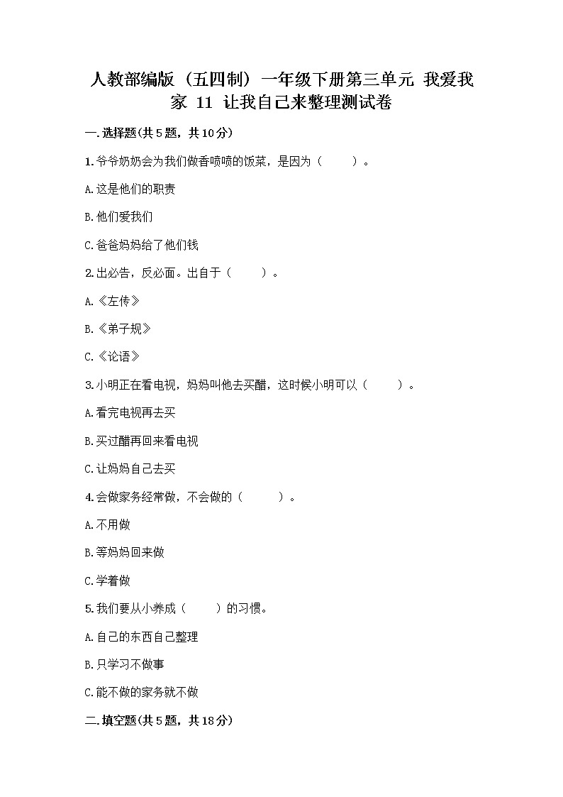 人教部编版（五四制）一年级下册第三单元 我爱我家 11 让我自己来整理测试卷附下载答案第1页