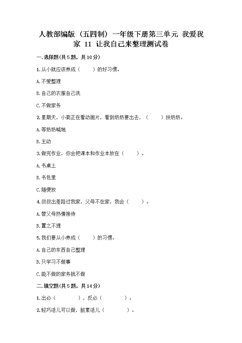 人教部编版（五四制）一年级下册第三单元 我爱我家 11 让我自己来整理测试卷完整版第1页